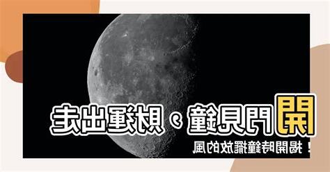 開門見鐘 風水